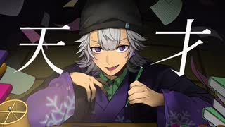 【自極を賭けたラストルーキー】天才 / 奏音69 covered by 樹凍【お前になれるのならば】【歌コレ2025秋ルーキー】【オリジナルMV】