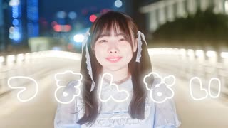 【kawaiiKana?】つまんない - てれかす 踊ってみた【オリジナル振付】/ 踊コレ2025秋