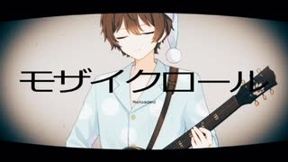 【ラストルーキーが総てをかけて】パジャマっ子がモザイクロール（Reloaded）歌ってみた