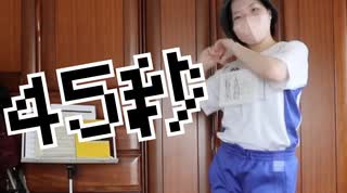 【 Episode 0 】45秒 踊ってみた【夏音«かのん»】