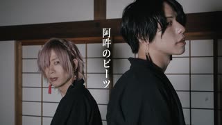 【RYOとLn(れの)】阿吽のビーツ 踊ってみた【先輩後輩】