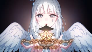 ワールド・ランプシェード _ 歌ってみた【月雫あい】