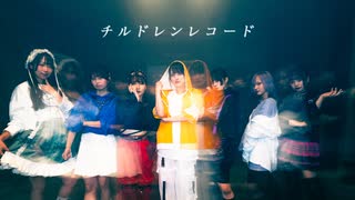 チルドレンレコード　#歌踊コラボ部門2025秋【オリジナル振り付け/ #せぶこ企画 Ep.22/ はれもの、 】