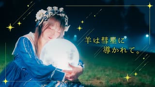 【めこた。】羊は彗星に導かれて。【オリジナル振付】-歌ってみたのはシェルラ。