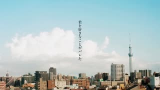 君を好きなことがバレた/傘村トータ【歌ってみた】なそら
