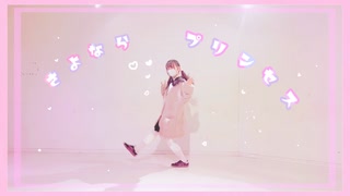 【ぴか。】さよならプリンセス  踊ってみた【オリジナル振付】