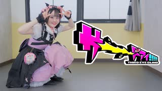 【とげち】サーーードアイ!!!! 踊ってみた【オリジナル振付／視力3.0】