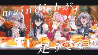 main dishが足りてない - KOMAINU. × 流水 × それの井戸 × mua. (cover)