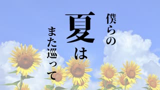 【あぶにぃ】僕らの夏はまた巡って【歌ってみた】
