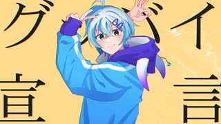 【歌コレ2025秋】グッバイ宣言 / Chinozo(cover) ver.fu_rann