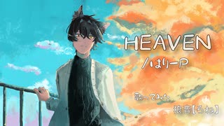 HEAVEN / HarryP　歌ってみた　狼音【ろね】