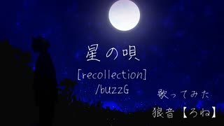 【爽やか微炭酸ボイスで】 星の唄 [recollection] 歌ってみた 狼音【ろね】