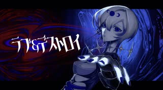 ラブ＆デストロイ / 三翠【歌ってみた】