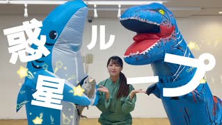 【Fuwa×じゅぴ×じゃね】惑星ループ / 初音ミク 踊ってみた【猛獣と飼育員さん】＃踊コレ2025秋