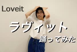 【踊コレ2025秋】ラヴィット　踊ってみた【すー】