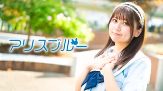 【おうどん】アリスブルー 踊ってみた【オリジナル振付】 #踊コレ2025秋 #コンパス