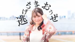 【おうどん】逃げちまおうぜ 踊ってみた【オリジナル振付】 #踊コレ2025秋