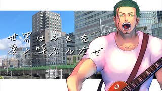 【ラストルーキー】世界はそれを愛と呼ぶんだぜ【covered by 日向さにい】