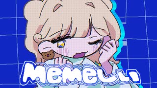 memeしい - 青栗鼠 covered by おもちぇ