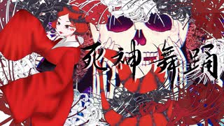 【歌舞いてみた】死神舞踊／コドクラブ-歌ってみた【きゃん】