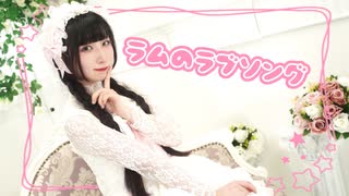 【 #踊コレ2025秋 】ラムのラブソング 踊ってみた【岩茶】