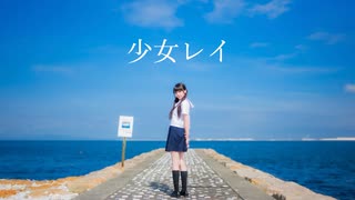 【18歳が】少女レイ / 歌って踊ってみた