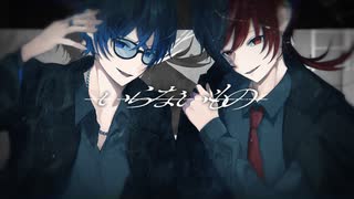 【念願の神コラボ】いらないもの/キタニタツヤ&なとり(Cover)