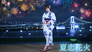 【踊ってみた】夏恋花火 #踊コレ秋2025_ルーキー