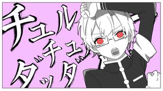 ご唱和ください＼＼チュルリラ・チュルリラ・ダッダッダ！/和田たけあき／／。