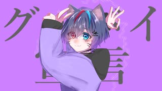 【歌コレ初参加！】高校生が『グッバイ宣言/Chinozo』歌ってみた