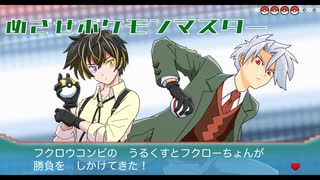 【バトルしようぜ!】めざせポケモンマスターCovered byうるくす×フクローちょん