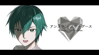 【オリジナルMVで】アンノウン・マザーグース　歌ってみた【紡糸】【ラストルーキー】