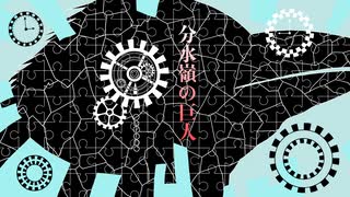 分水嶺の巨人/鴉音(cover)