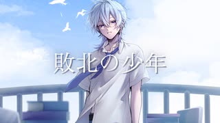 【オリジナルMV】敗北の少年 cover めると