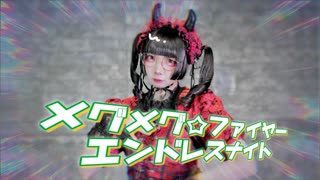 【守逢×朔間】メグメグ☆ファイアーエンドレスナイト 歌って踊ってみた【#歌踊コレ2025秋】