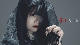 知っちゃった /椎乃味醂 踊ってみた[エアリ]