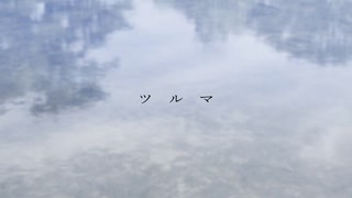 ツルマ／クシャミィ【歌】伊勢ななほ