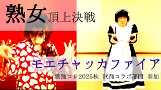 【熟女頂上決戦】モエチャッカファイア【歌って踊ってみた】