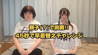 【養子縁組】45秒踊ってみた【むしろ着替えた】