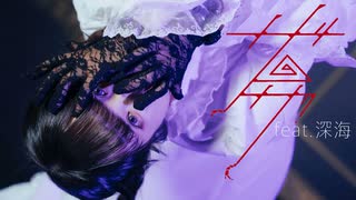 【深海×聖寿莉】ザムザ　歌って踊ってみた【歌踊コレ2025秋】