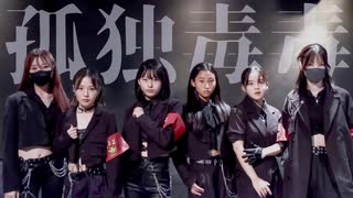 【初投稿】孤独毒毒 踊ってみた【踊コレ2025秋】