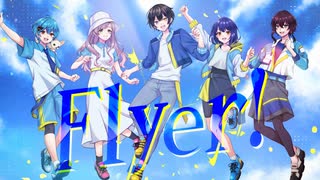 【即席フッ軽チーム】Flyer!-Covered by うるくす×かがみ×橘いろ×彩月×蒼星空翔×城跡
