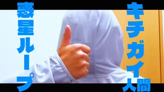 【醜悪】惑星ループ 歌って踊ってみた【しかめん】