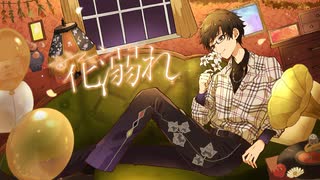 【愛を込めて】花溺れ / shikisai - じょん【歌ってみた】