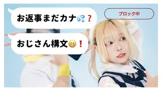 【たかふみ✖ぽるし】お返事まだカナ？おじさん構文！　踊ってみた【オリジナル振り付け】
