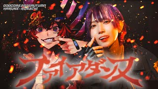 [ 歌踊コレ ] ファイアダンス - DECO*27×Giga 歌って踊ってみた [ ハルネ × るなち ]