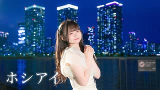 【＃歌踊コレ2025秋】ホシアイ 歌って踊ってみた【れな−秋元シュウ】