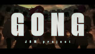 【JAM Project賞】GONG 歌ってみた【影わさび×mira×薬品マン×らりー×綿石】