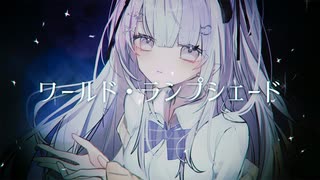 ワールド・ランプシェード【歌ってみた】【感情をこめたice】