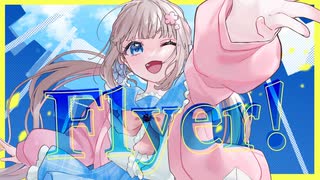 【ヒロインボイスが】✿ Flyer! / 恋花未桜 ✿【歌コレ2025秋Chinozo部門】